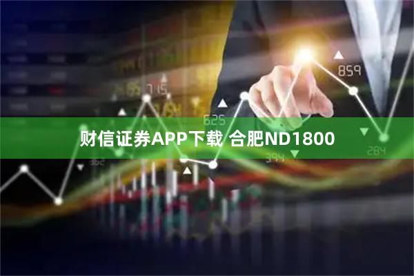 财信证券APP下载 合肥ND1800